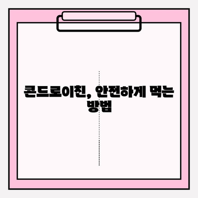 콘드로이친 사용의 단점| 부작용 최소화 가이드 | 건강, 관절 건강, 부작용, 주의사항