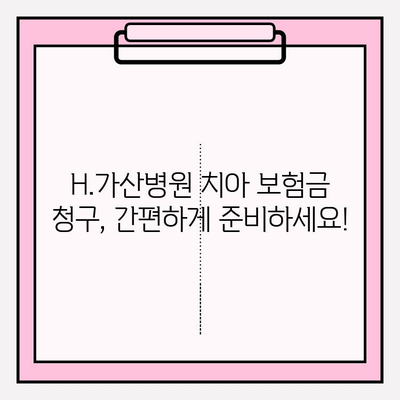 H.가산병원 치아 보험금 청구, 이렇게 하면 됩니다! | 치아 보험, 청구 절차, 서류, 주의 사항