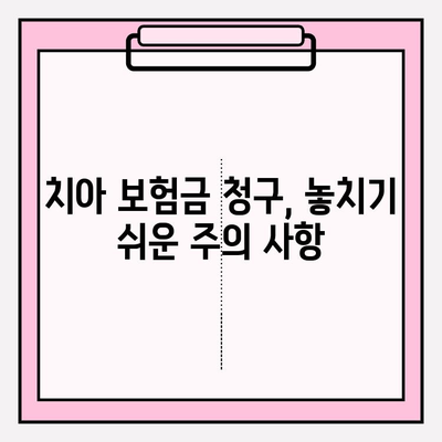 H.가산병원 치아 보험금 청구, 이렇게 하면 됩니다! | 치아 보험, 청구 절차, 서류, 주의 사항