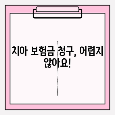 치아 보험 보험금 청구, 이제 막막하지 않아요! | 단계별 가이드 & 꿀팁