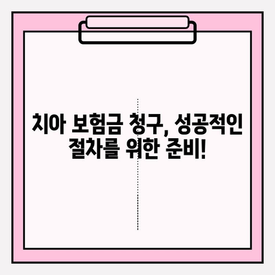 치아 보험 보험금 청구, 이제 막막하지 않아요! | 단계별 가이드 & 꿀팁