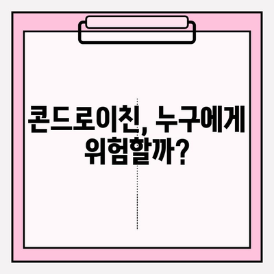 콘드로이친 사용의 단점| 부작용 최소화 가이드 | 건강, 관절 건강, 부작용, 주의사항