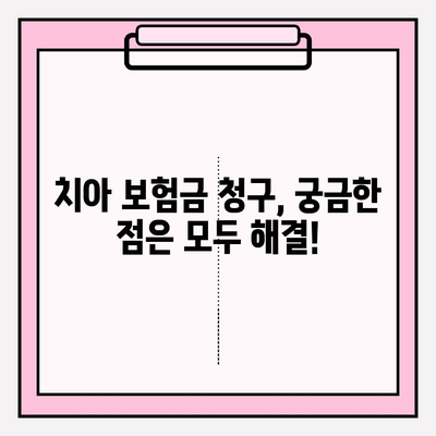 치아 보험 보험금 청구, 이제 막막하지 않아요! | 단계별 가이드 & 꿀팁