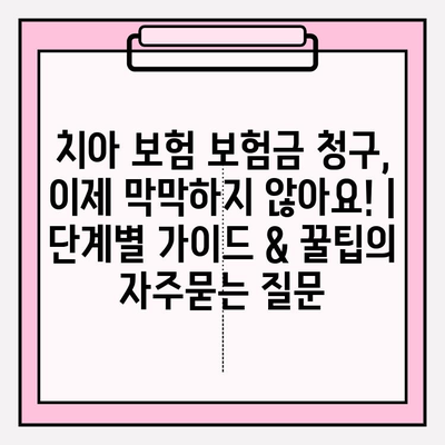 치아 보험 보험금 청구, 이제 막막하지 않아요! | 단계별 가이드 & 꿀팁