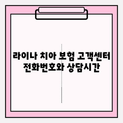 라이나 치아 보험 고객센터| 전화번호, 상담시간, 보험금 청구 안내 | 보험 문의, 고객 지원, 보험금 청구 방법