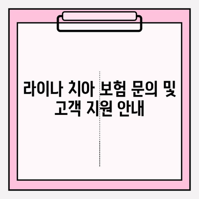 라이나 치아 보험 고객센터| 전화번호, 상담시간, 보험금 청구 안내 | 보험 문의, 고객 지원, 보험금 청구 방법