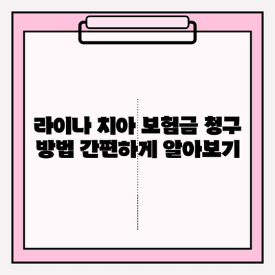 라이나 치아 보험 고객센터| 전화번호, 상담시간, 보험금 청구 안내 | 보험 문의, 고객 지원, 보험금 청구 방법