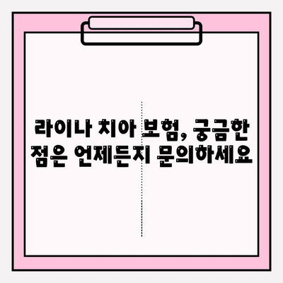 라이나 치아 보험 고객센터| 전화번호, 상담시간, 보험금 청구 안내 | 보험 문의, 고객 지원, 보험금 청구 방법