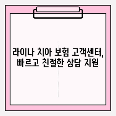 라이나 치아 보험 고객센터| 전화번호, 상담시간, 보험금 청구 안내 | 보험 문의, 고객 지원, 보험금 청구 방법