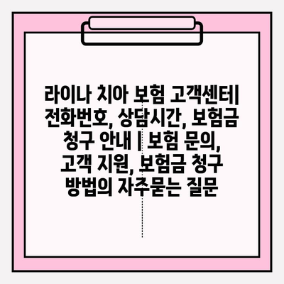 라이나 치아 보험 고객센터| 전화번호, 상담시간, 보험금 청구 안내 | 보험 문의, 고객 지원, 보험금 청구 방법