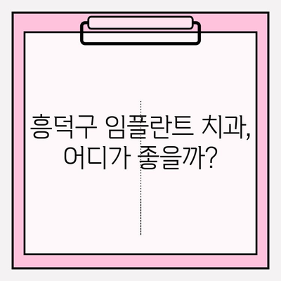 흥덕구 치과 임플란트, 치아보험 청구는 이렇게! | 임플란트 비용, 보험 청구 절차, 팁