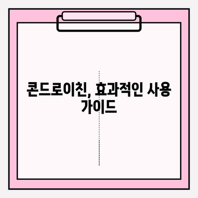 콘드로이친 사용의 단점| 부작용 최소화 가이드 | 건강, 관절 건강, 부작용, 주의사항