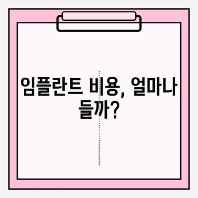 흥덕구 치과 임플란트, 치아보험 청구는 이렇게! | 임플란트 비용, 보험 청구 절차, 팁