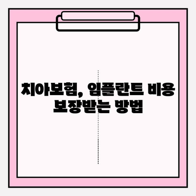 흥덕구 치과 임플란트, 치아보험 청구는 이렇게! | 임플란트 비용, 보험 청구 절차, 팁