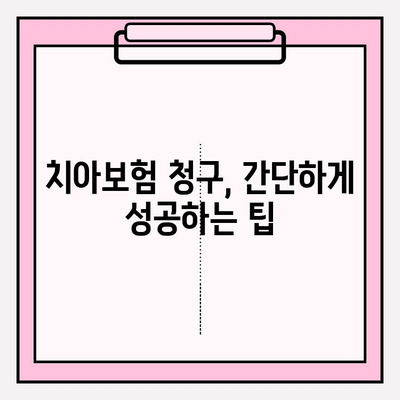 흥덕구 치과 임플란트, 치아보험 청구는 이렇게! | 임플란트 비용, 보험 청구 절차, 팁