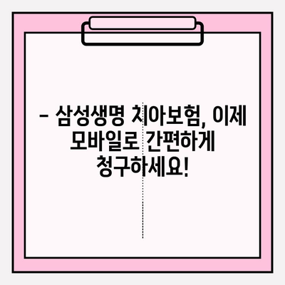 삼성생명 치아 보험금 청구, 모바일로 간편하게! | 보험금 청구, 모바일 청구, 간편 청구, 삼성생명 치아보험