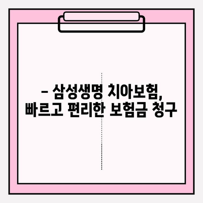 삼성생명 치아 보험금 청구, 모바일로 간편하게! | 보험금 청구, 모바일 청구, 간편 청구, 삼성생명 치아보험