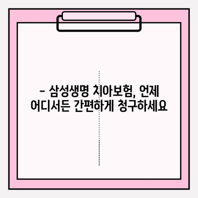 삼성생명 치아 보험금 청구, 모바일로 간편하게! | 보험금 청구, 모바일 청구, 간편 청구, 삼성생명 치아보험