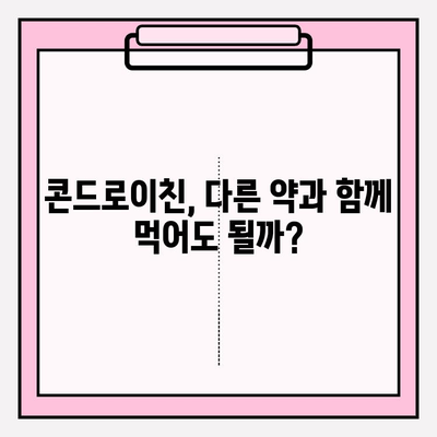 콘드로이친 사용의 단점| 부작용 최소화 가이드 | 건강, 관절 건강, 부작용, 주의사항