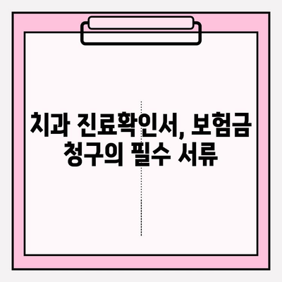 치과 진료확인서로 보험금 청구하는 방법 | 보험금 청구, 치과 진료, 보험 팁