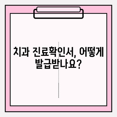 치과 진료확인서로 보험금 청구하는 방법 | 보험금 청구, 치과 진료, 보험 팁