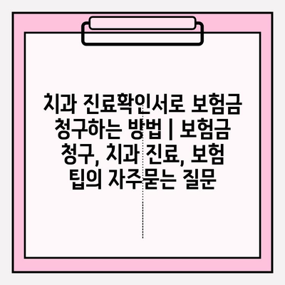 치과 진료확인서로 보험금 청구하는 방법 | 보험금 청구, 치과 진료, 보험 팁