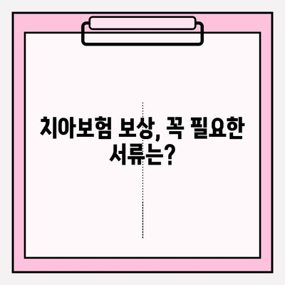 치아보험 보상, 제대로 받고 계신가요? | 보험금 청구 가이드 & 꿀팁