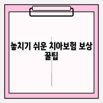 치아보험 보상, 제대로 받고 계신가요? | 보험금 청구 가이드 & 꿀팁