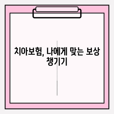 치아보험 보상, 제대로 받고 계신가요? | 보험금 청구 가이드 & 꿀팁