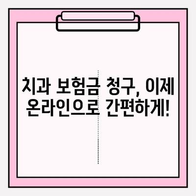 온라인 치과 보험금 청구, 이제 쉽게! | 단계별 가이드 & 팁 | 온라인에서 쉽게 청구하기