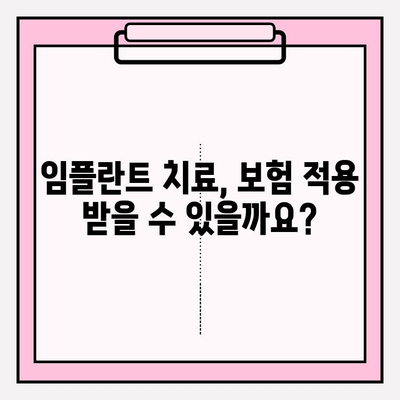 임플란트 치료비 보험 적용 가능할까요? | 임플란트, 보험, 치료비, 정보, 확인