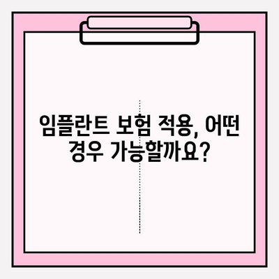 임플란트 치료비 보험 적용 가능할까요? | 임플란트, 보험, 치료비, 정보, 확인