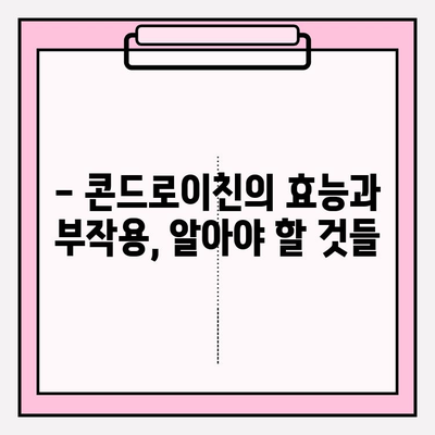 콘드로이친 1200mg| 관절 건강에 효과적인 용량일까요? | 관절 건강, 콘드로이친 효능, 권장 용량, 부작용