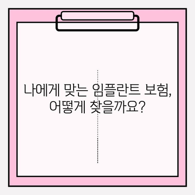 임플란트 치료비 보험 적용 가능할까요? | 임플란트, 보험, 치료비, 정보, 확인