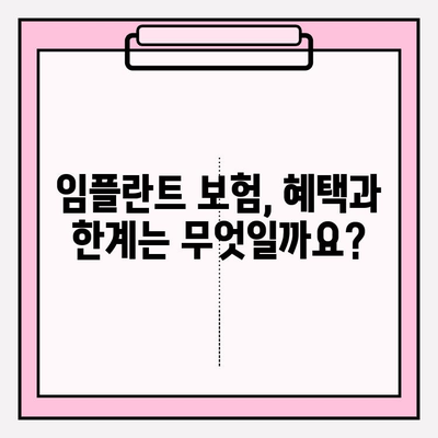 임플란트 치료비 보험 적용 가능할까요? | 임플란트, 보험, 치료비, 정보, 확인