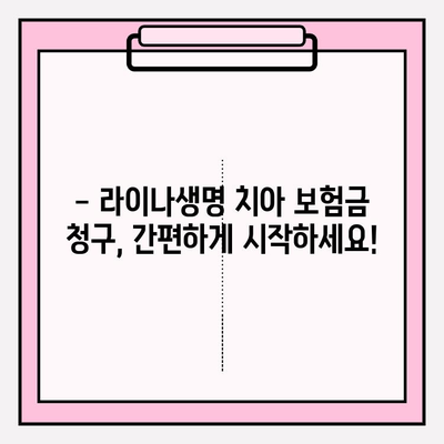 라이나생명 치아 보험금 청구, 이렇게 하면 됩니다! | 간편 청구 절차 & 필요 서류 완벽 가이드