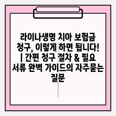 라이나생명 치아 보험금 청구, 이렇게 하면 됩니다! | 간편 청구 절차 & 필요 서류 완벽 가이드