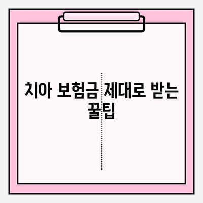 치아 보험금, 제대로 받으려면? | 보상 범위 & 체크사항 완벽 가이드