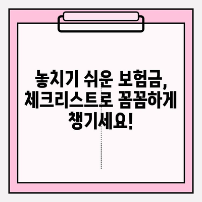 치아 보험금, 제대로 받으려면? | 보상 범위 & 체크사항 완벽 가이드