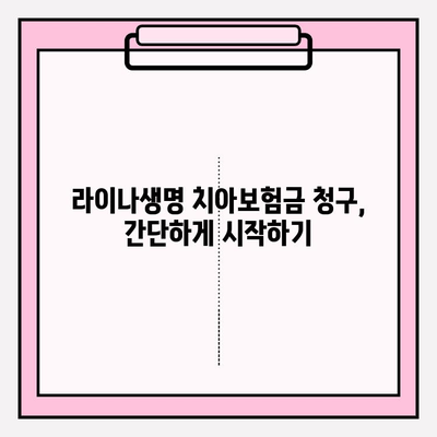 라이나생명 치아 보험금 청구, 이렇게 하면 됩니다! | 보험금 청구 절차, 필요 서류, 주의 사항