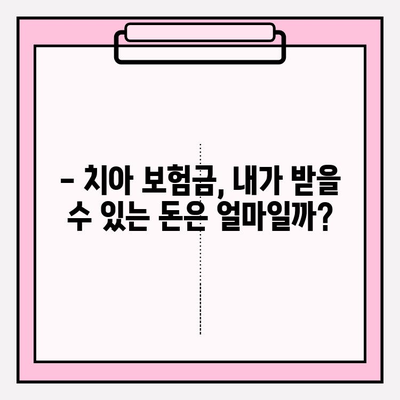 치아 보험금, 제대로 알아보고 받자! | 보상 확인, 청구 가이드, 치아 보험 꿀팁