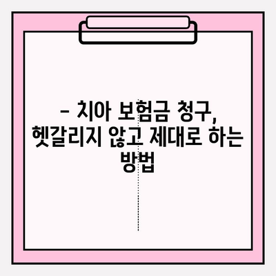 치아 보험금, 제대로 알아보고 받자! | 보상 확인, 청구 가이드, 치아 보험 꿀팁