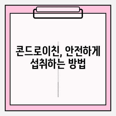 관절 건강을 위한 필수 영양소, 콘드로이친| 효능과 섭취 방법 | 관절 건강, 연골 건강, 건강 정보