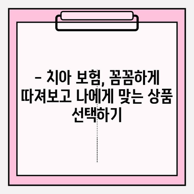 치아 보험금, 제대로 알아보고 받자! | 보상 확인, 청구 가이드, 치아 보험 꿀팁