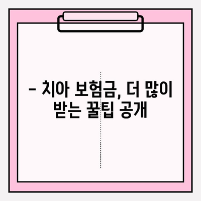 치아 보험금, 제대로 알아보고 받자! | 보상 확인, 청구 가이드, 치아 보험 꿀팁