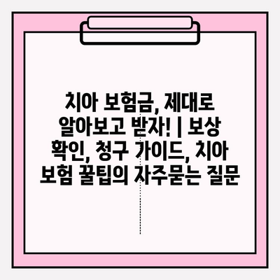 치아 보험금, 제대로 알아보고 받자! | 보상 확인, 청구 가이드, 치아 보험 꿀팁