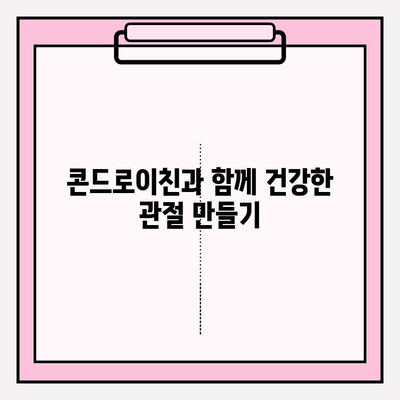 관절 건강을 위한 필수 영양소, 콘드로이친| 효능과 섭취 방법 | 관절 건강, 연골 건강, 건강 정보