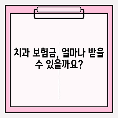 치과 보험금 청구, 궁금증 해소하고 똑똑하게 받아보세요! | 보험금 청구 절차, 서류, 확인 방법, 꿀팁