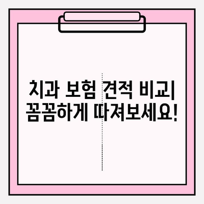 치과 보험 견적 비교| 면책 기간과 청구 기간 확인 |  내 보험, 제대로 알고 선택하세요!