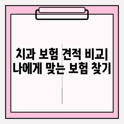 치과 보험 견적 비교| 면책 기간과 청구 기간 확인 |  내 보험, 제대로 알고 선택하세요!